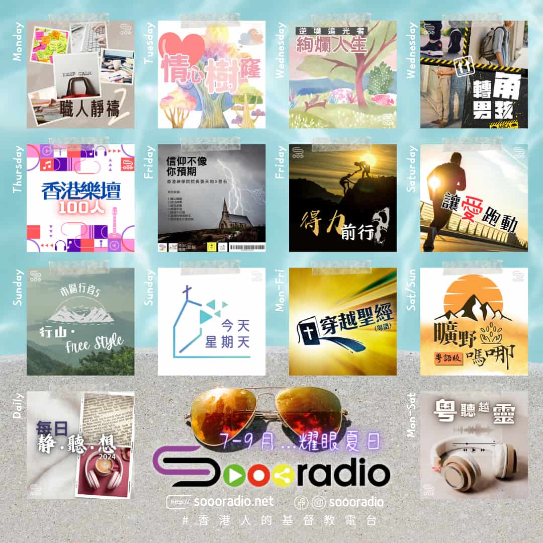 soooradio 基督教廣播電台 第30季Sooo節目巡禮
