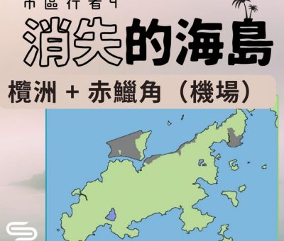 Soooradio 基督教廣播電台 市區行者4 - 消失的海島（10）-欖洲 + 赤鱲角（機場）