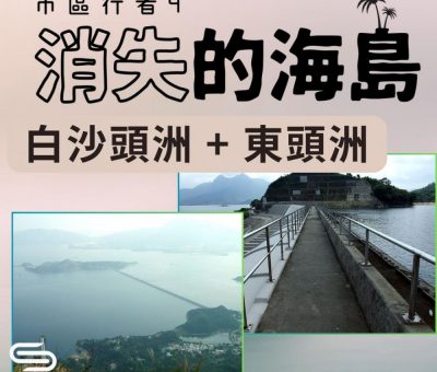 Soooradio 基督教廣播電台 市區行者4 - 消失的海島（11）-白沙頭洲 + 東頭洲