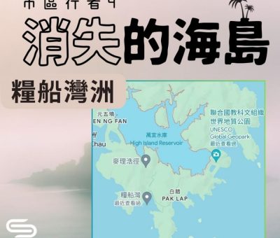 Soooradio 基督教廣播電台 市區行者4 - 消失的海島（12）-糧船灣洲