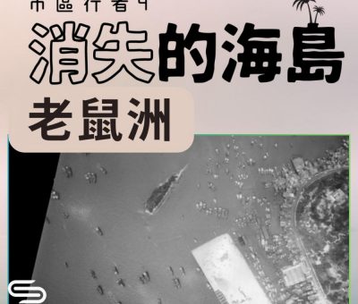 Soooradio 基督教廣播電台 市區行者4 - 消失的海島（13）-老鼠洲