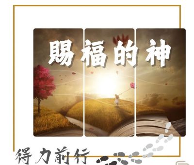 Soooradio 基督教廣播電台 得力前行（01）-賜福的神