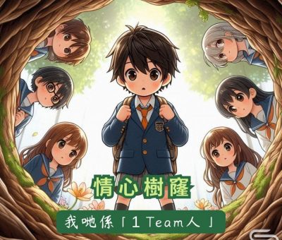Soooradio 基督教廣播電台 情心樹窿（24）-我哋係「1 Team人」