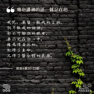 Soooradio 基督教廣播電台 每日 靜．聽．想 2024（190） -箴言4章20-22節