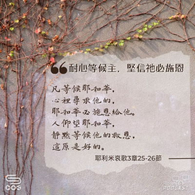 Soooradio 基督教廣播電台 每日 靜．聽．想 2024（193） -耶利米哀歌3章25-26節