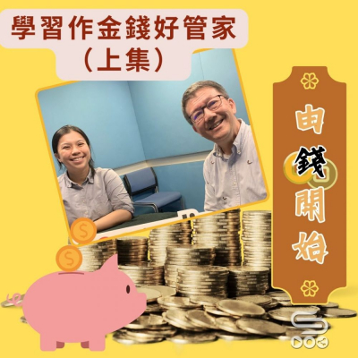 Soooradio 基督教廣播電台 由錢開始（10）- 學習作金錢好管家（上集）