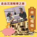 Soooradio 基督教廣播電台 由錢開始（12）-走出沉溺賭博之旅