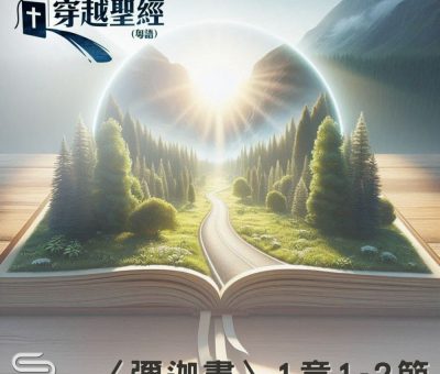 Soooradio 基督教廣播電台 穿越聖經-彌迦書