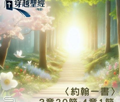 Soooradio 基督教廣播電台 穿越聖經（1107） - 〈約翰一書〉3章20節-4章1節