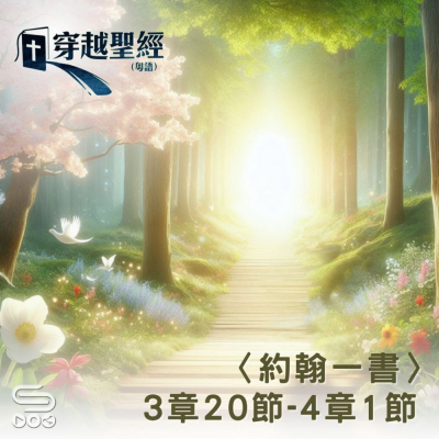 Soooradio 基督教廣播電台 穿越聖經（1107） - 〈約翰一書〉3章20節-4章1節