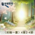 Soooradio 基督教廣播電台 穿越聖經（1108） - 〈約翰一書〉4章2-4節