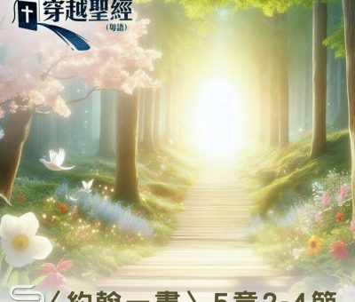 Soooradio 基督教廣播電台 穿越聖經（1114） - 〈約翰一書〉5章2-4節