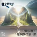 Soooradio 基督教廣播電台 穿越聖經（1119） - 〈彌迦書〉1章9節-2章1節