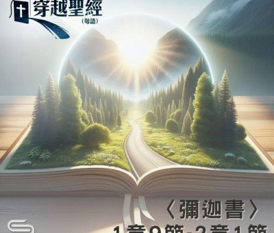 Soooradio 基督教廣播電台 穿越聖經（1119） - 〈彌迦書〉1章9節-2章1節