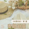 Soooradio 基督教廣播電台 粵聽越靈（001）-〈約書亞記〉第1章