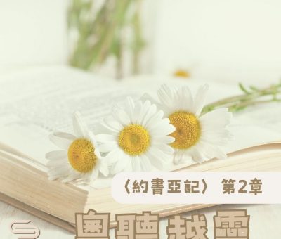 Soooradio 基督教廣播電台 粵聽越靈（002）-〈約書亞記〉第2章
