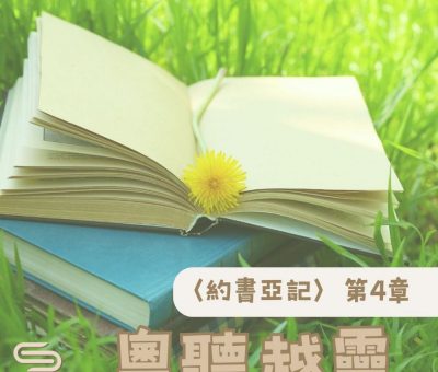 Soooradio 基督教廣播電台 粵聽越靈（004）-〈約書亞記〉第4章