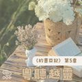Soooradio 基督教廣播電台 粵聽越靈（005）-〈約書亞記〉第5章