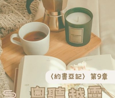 Soooradio 基督教廣播電台 粵聽越靈（009）-〈約書亞記〉第9章