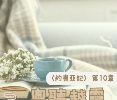 Soooradio 基督教廣播電台 粵聽越靈（010）-〈約書亞記〉第10章