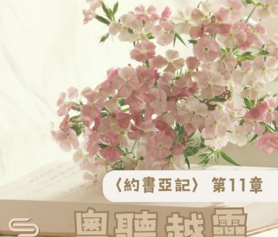 Soooradio 基督教廣播電台 粵聽越靈（011）-〈約書亞記〉第11章