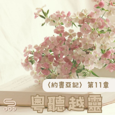 Soooradio 基督教廣播電台 粵聽越靈（011）- 〈約書亞記〉第11章