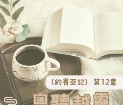 Soooradio 基督教廣播電台 粵聽越靈（012）-〈約書亞記〉第12章