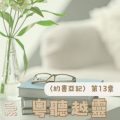 Soooradio 基督教廣播電台 粵聽越靈（013）-〈約書亞記〉第13章