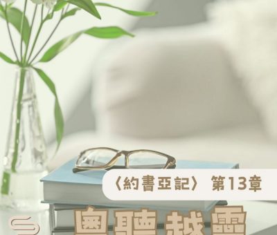 Soooradio 基督教廣播電台 粵聽越靈（013）-〈約書亞記〉第13章