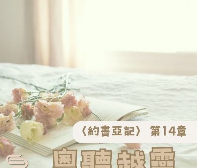 Soooradio 基督教廣播電台 粵聽越靈（014）-〈約書亞記〉第14章