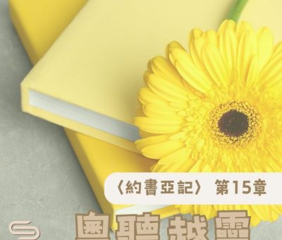 Soooradio 基督教廣播電台 粵聽越靈（015）-〈約書亞記〉第15章