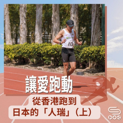 Soooradio 基督教廣播電台 讓愛跑動（36）- 從香港跑到日本的「人瑞」（上）