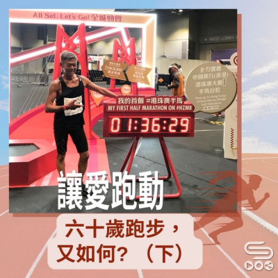 Soooradio 基督教廣播電台 讓愛跑動（39）- 六十歲跑步，又如何？（下）