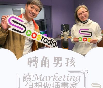 Soooradio 基督教廣播電台 轉角男孩（01）-讀Marketing但想做插畫家