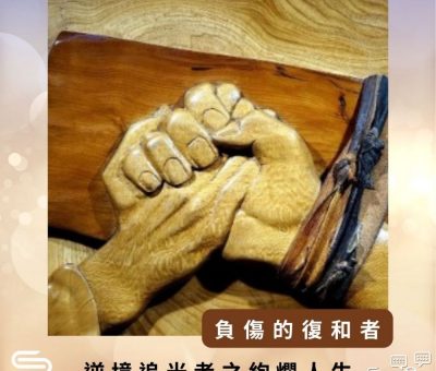 Soooradio 基督教廣播電台 逆境追光者之絢爛人生（27）-負傷的復和者