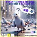 Soooradio 基督教廣播電台 信仰不像你預期（106）-聖靈の謎（上集）