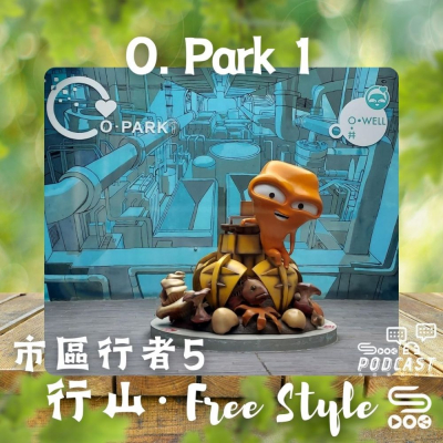 Soooradio 基督教廣播電台 市區行者5 - 行山．Free Style（03）- O. Park 1