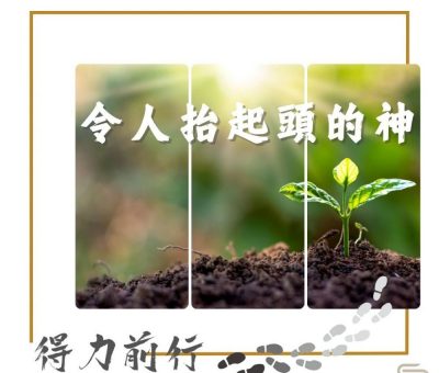 Soooradio 基督教廣播電台 得力前行（03）-令人抬起頭的神