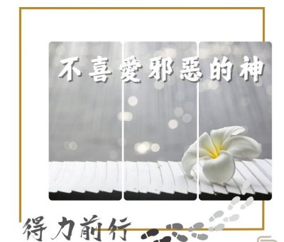 Soooradio 基督教廣播電台 得力前行（05）-不喜愛邪惡的神