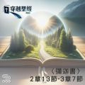 Soooradio 基督教廣播電台 穿越聖經（1121） - 〈彌迦書〉2章13節-3章7節
