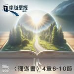 Soooradio 基督教廣播電台 穿越聖經（1124） - 〈彌迦書〉4章6-10節