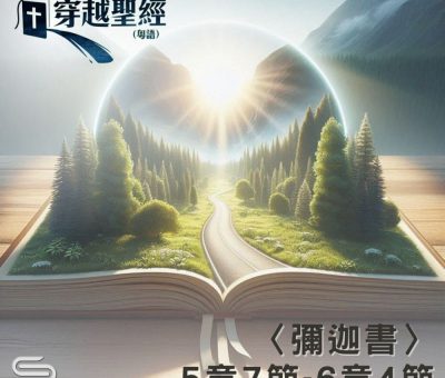 Soooradio 基督教廣播電台 穿越聖經（1127） -〈彌迦書〉5章7節-6章4節