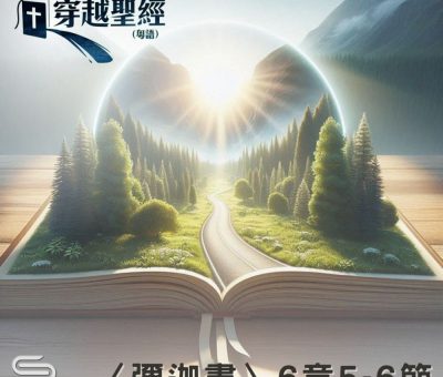 Soooradio 基督教廣播電台 穿越聖經（1128） -〈彌迦書〉6章5-6節