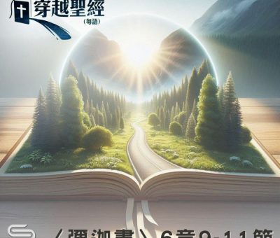 Soooradio 基督教廣播電台 穿越聖經（1130） -〈彌迦書〉6章9-11節