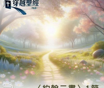 Soooradio 基督教廣播電台 穿越聖經（1135） - 〈約翰二書〉1節