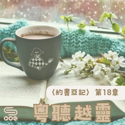 Soooradio 基督教廣播電台 粵聽越靈（018）- 〈約書亞記〉第18章