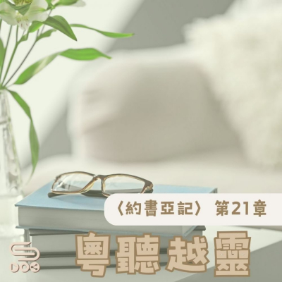 Soooradio 基督教廣播電台 粵聽越靈（021）- 〈約書亞記〉第21章