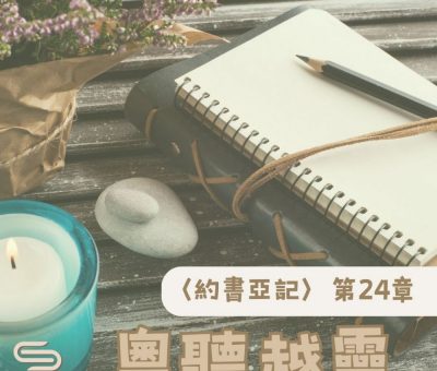 Soooradio 基督教廣播電台 粵聽越靈（024）-〈約書亞記〉第24章