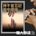 Soooradio 基督教廣播電台 職人靜禱（15）-神不曾忘記　苦中提拔