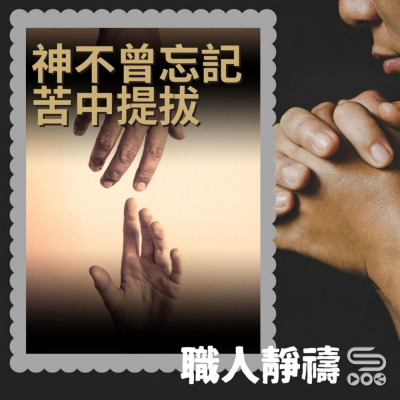 Soooradio 基督教廣播電台 職人靜禱（15）- 神不曾忘記　苦中提拔